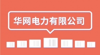 華網(wǎng)電力有限公司招聘簡(jiǎn)章