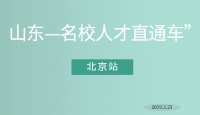【人社新聞】泰安市組織參加2019年“山東—名校人才直通車”