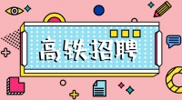 高鐵招聘乘務(wù)員，餐車服務(wù)員，保潔員，安檢員