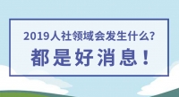2019人社領(lǐng)域會發(fā)生什么？都是好消息！