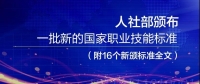人社部頒布一批新的國家職業(yè)技能標準（附16個新頒標準全文）