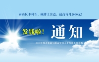 泰山區(qū)本科生、碩博士注意，發(fā)錢啦！最高每月2000元！