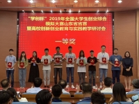 山東財(cái)經(jīng)大學(xué)東方學(xué)院在“學(xué)創(chuàng)杯”2019年全國(guó)大學(xué)生創(chuàng)業(yè)綜合
