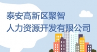 泰安高新區(qū)聚智人力資源開發(fā)有限公司公開招聘工作人員簡(jiǎn)章