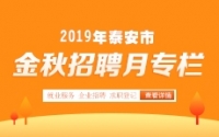 2019年泰安市金秋招聘月活動(dòng)專欄