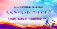 高校畢業(yè)生網(wǎng)絡(luò)招聘會(huì)專區(qū)