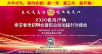 大年初九！泰安新春招聘會(huì)來了！