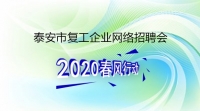 復(fù)工！戰(zhàn)“疫”！我們?cè)谛袆?dòng)！ 泰安市復(fù)工企業(yè)網(wǎng)絡(luò)招聘來了！