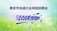 泰安市快遞行業(yè)網(wǎng)絡(luò)專(zhuān)場(chǎng)招聘——韻達(dá)快遞
