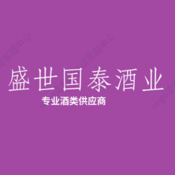 泰安盛世國(guó)泰酒業(yè)有限公司