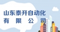 山東泰開(kāi)自動(dòng)化有限公司招聘簡(jiǎn)章