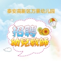 泰安高新區(qū)萬景幼兒園招聘簡章​