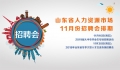 山東省人力資源市場11月份招聘會(huì)排期