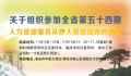 關于組織參加全省第五十四期人力資源服務從業(yè)人員培訓班的通知