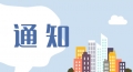 關于做好肥城市第十批專業(yè)技術拔尖人才 推薦工作的通知