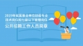 2019年省屬事業(yè)單位初級專業(yè)技術崗位和七級以下管理崗位公開