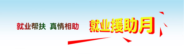 就業(yè)援助文章內.jpg